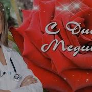 С Праздником Вас Друзья