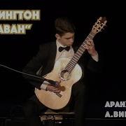 Дюк Эллингтон Хуан Тизол Караван Аранж Александра Виницкого Для Гитарного Оркестра Исполняет Оркестр Неоклассик