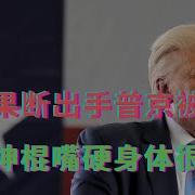 川普果断出手普京被打脸 伊朗神棍嘴硬身体很诚实