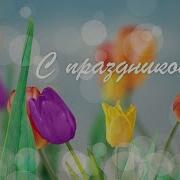 С 8 Марта От Дона