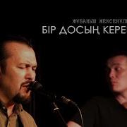 Жұбаныш Жексенұлы Бір Досың Керек Екен