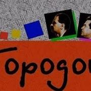 Городок 76 Выпуск