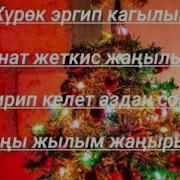 Самара Каримова Жаны Жылды Тосолу Тексти