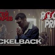Так Красиво Cover На Сергеи Лазарев Nickelback Rock Privet
