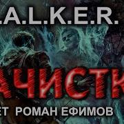 Алексей Гравицкий Зачистка