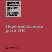 Hbr Инновационный Менеджмент
