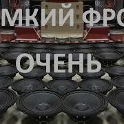 Сборник Громкий Фронт
