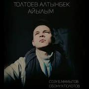Толтоев Алтынбек Айылым