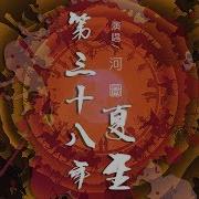 第三十八年夏至