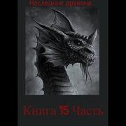 Наследник Дракона Книга 15 Часть 3