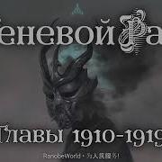 Теневой Раб Главы 1910 1919 Аудиокнига
