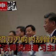 刀刃向内刮骨疗毒 上官法师说跟着习近平反党被判刑 荣氏家族为什么跑