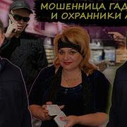Гадалка Разводит Охранника Атб