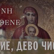 Мария Дево Чистая На Греческом