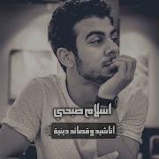 Islam Sobhi انشودة سأقبل يا خالقي من جديد