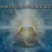 С Чем Мы Столкнёмся В 2025 Году