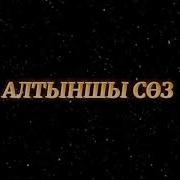 Абайдың 6 Қара Сөзі Аудио