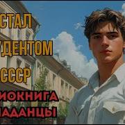 Аудиокнига Стал Студентом Ссср