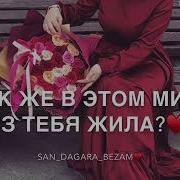 Хава Ибрагимова Свое Сердце Подарила