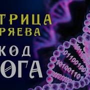 Мощная Матрица Гаряева Для Полного Ицеления