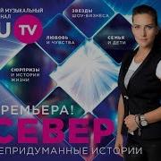 Север Непридуманные Истории Константин