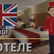 Диалог В Гостинице