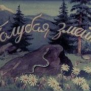 Голубая Змейка Музыкальня Постановка