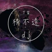 弹鼓Dj版 猜不透
