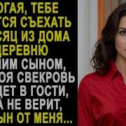 Дорогая Тебе Придётся Съехать На Месяц Из Дома В Деревню С Нашим Сыном Жена Застыла От Слов Мужа