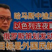 哈马斯中途反悔 以色列继续剿