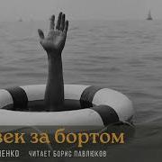 Аудиокнига Человек За Бортом