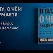 Я Вижу О Чем Вы Думаете Джо Наварро