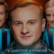 Цитаты С Журавлёвым