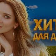 Музыка В Машину Для Души Танцевальная