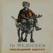 Последний Костер Федосеев