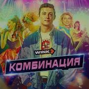 Russian Girls Саундтрек Из Сериала Комбинация