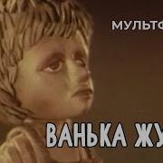Ванька Жуков 1981