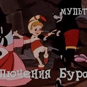 Звуки Сказка Буратино Мультик