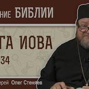 Книга Иов Глава 34