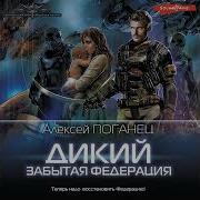 Алексей Поганец Аудиокниги