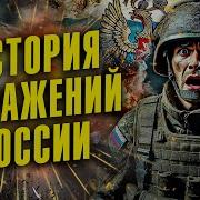 Миф О Непобедимой России История Поражений С 1514 Года