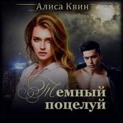 Алиса Квин Рассказы