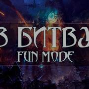 Fun Mode В Битву