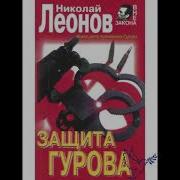 Защита Гурова Аудиокнига