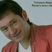 Айдар Галимов Яшергэ Икэн
