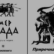 Гомер Илиада Аудиокнига 21 Часть