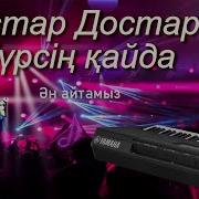 Достар Достар Жүрсің Қайда