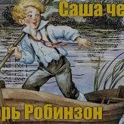 Саша Черный Аудиокнига