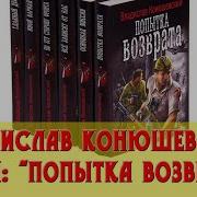 Владислав Конюшевский Попытка Возврата