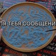 Срочно Для Вас Сообщение Гадание На Песке Онлайн Магияпеска Отсыпканапеске